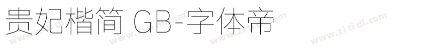 贵妃楷简 GB字体转换